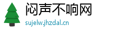 闷声不响网 闷声不响网